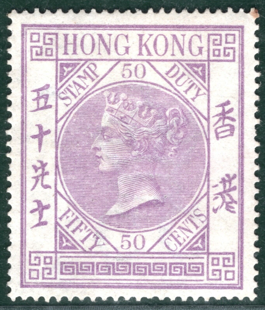 HONG KONG QV Revenue Stamp 50c STAMP DUTY Mint MM {samwells-covers ...